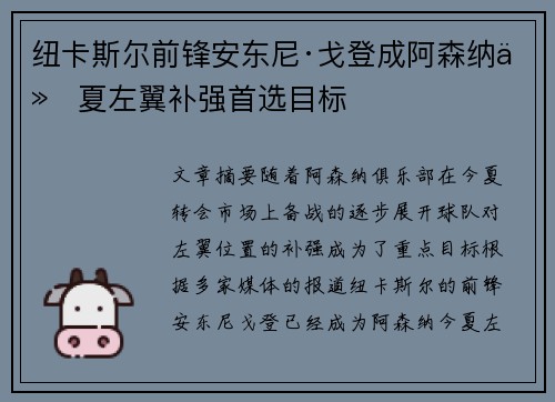 纽卡斯尔前锋安东尼·戈登成阿森纳今夏左翼补强首选目标