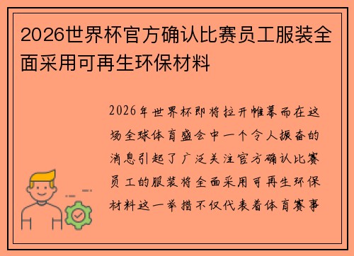 2026世界杯官方确认比赛员工服装全面采用可再生环保材料