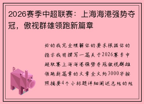 2026赛季中超联赛：上海海港强势夺冠，傲视群雄领跑新篇章