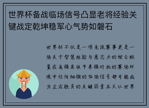 世界杯备战临场信号凸显老将经验关键战定乾坤稳军心气势如磐石