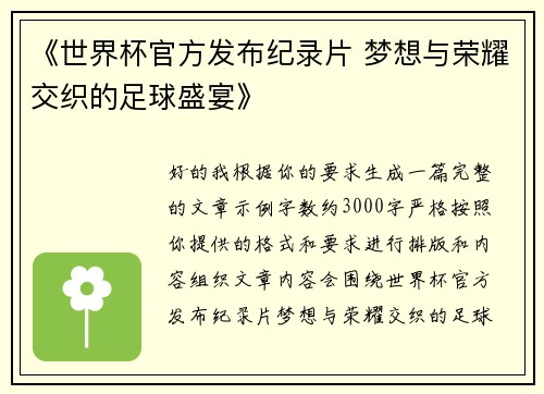 《世界杯官方发布纪录片 梦想与荣耀交织的足球盛宴》