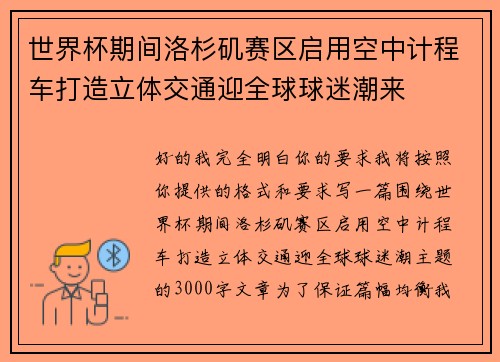 世界杯期间洛杉矶赛区启用空中计程车打造立体交通迎全球球迷潮来