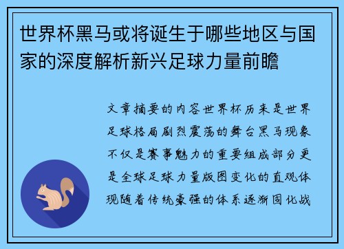 世界杯黑马或将诞生于哪些地区与国家的深度解析新兴足球力量前瞻