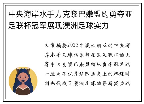 中央海岸水手力克黎巴嫩盟约勇夺亚足联杯冠军展现澳洲足球实力