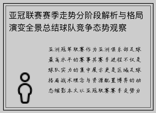 亚冠联赛赛季走势分阶段解析与格局演变全景总结球队竞争态势观察