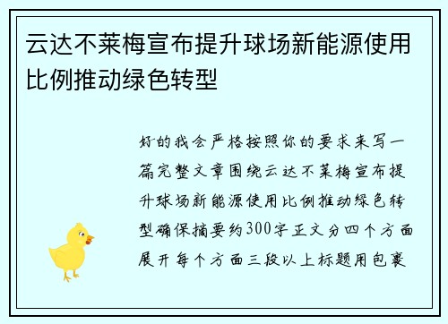 云达不莱梅宣布提升球场新能源使用比例推动绿色转型