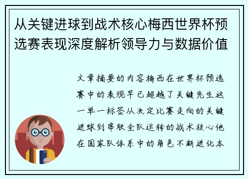 从关键进球到战术核心梅西世界杯预选赛表现深度解析领导力与数据价值