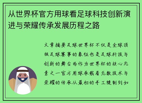 从世界杯官方用球看足球科技创新演进与荣耀传承发展历程之路