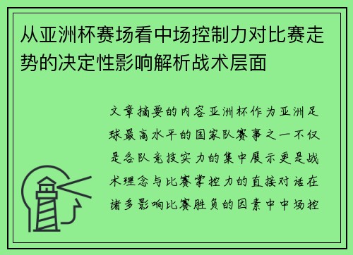 从亚洲杯赛场看中场控制力对比赛走势的决定性影响解析战术层面