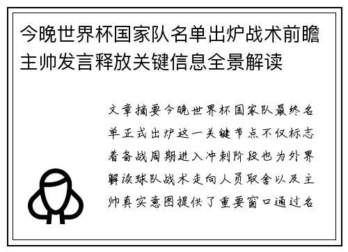 今晚世界杯国家队名单出炉战术前瞻主帅发言释放关键信息全景解读