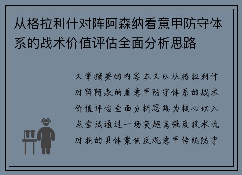 从格拉利什对阵阿森纳看意甲防守体系的战术价值评估全面分析思路 从格拉利什对阵阿森纳看意甲防守体系的战术价值评估全面分析思路